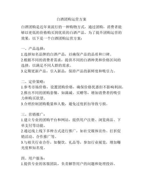 白酒团购运营方案
