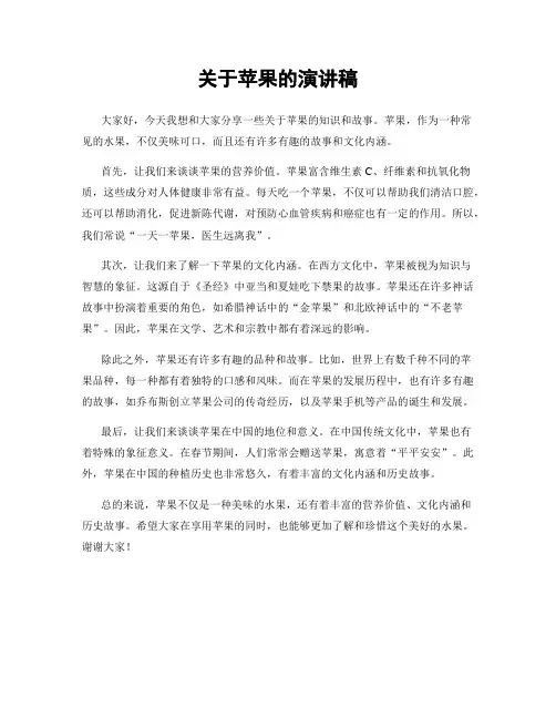 关于苹果的演讲稿