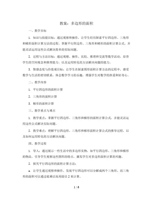 多边形的面积(教案)五年级上册数学苏教版
