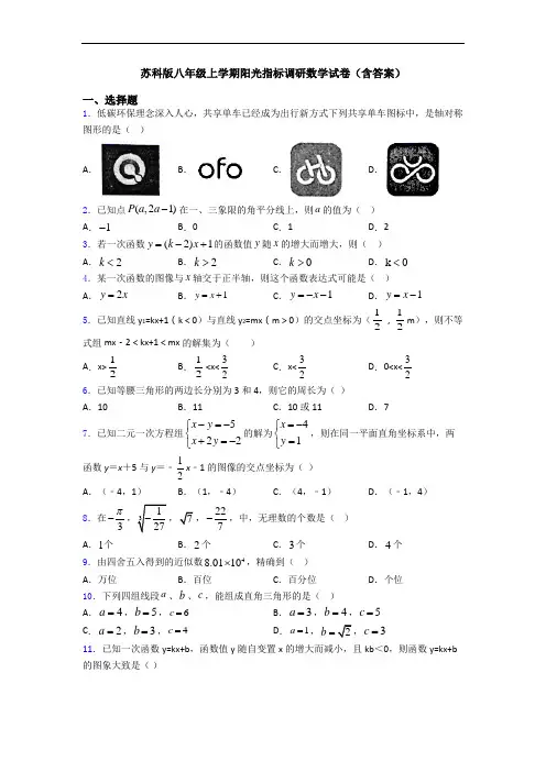 苏科版八年级上学期阳光指标调研数学试卷(含答案)