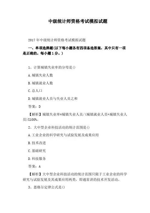 中级统计师资格考试模拟试题