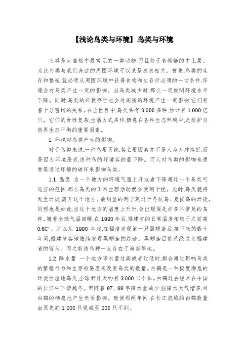 【浅论鸟类与环境】鸟类与环境