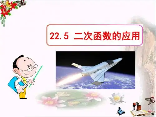 《二次函数的应用》优秀PPT课件下载