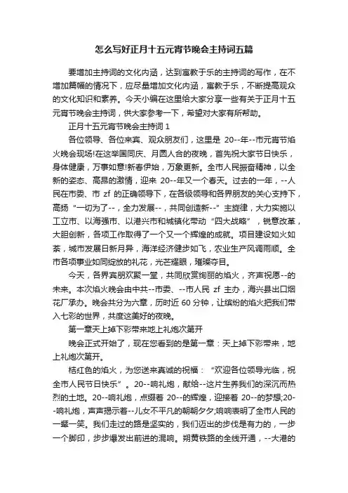 怎么写好正月十五元宵节晚会主持词五篇