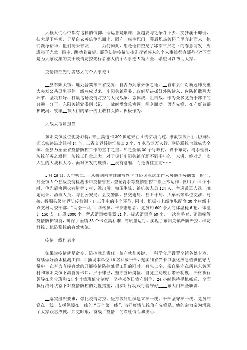 2020疫情防控先行者感人的个人事迹5篇大全