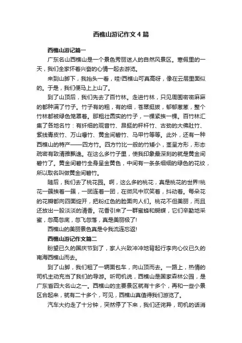 西樵山游记作文4篇