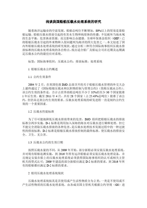 浅谈我国船舶压载水处理系统的研究