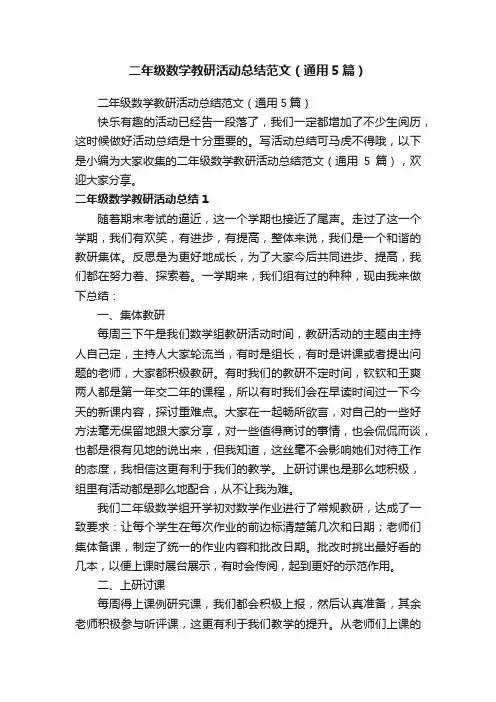 二年级数学教研活动总结范文（通用5篇）