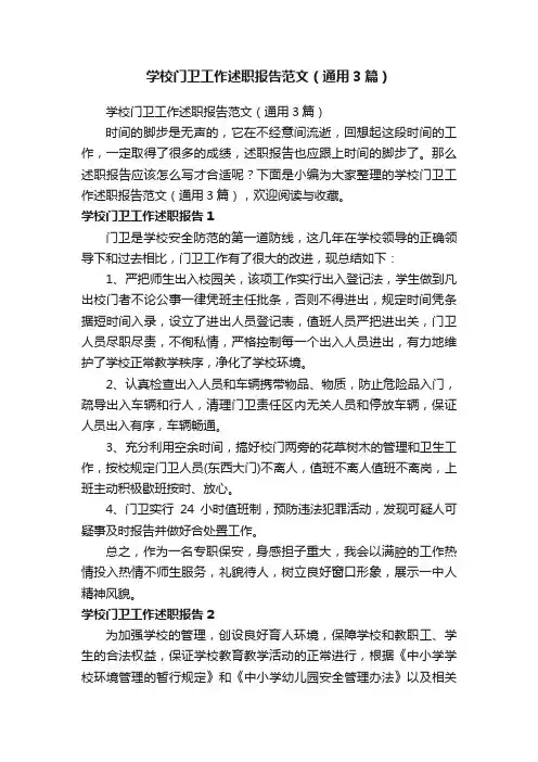 学校门卫工作述职报告范文（通用3篇）