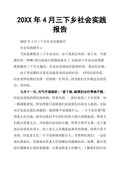 20XX年4月三下乡社会实践报告