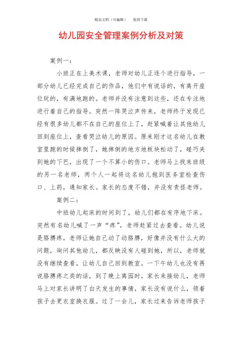 幼儿园安全管理案例分析及对策