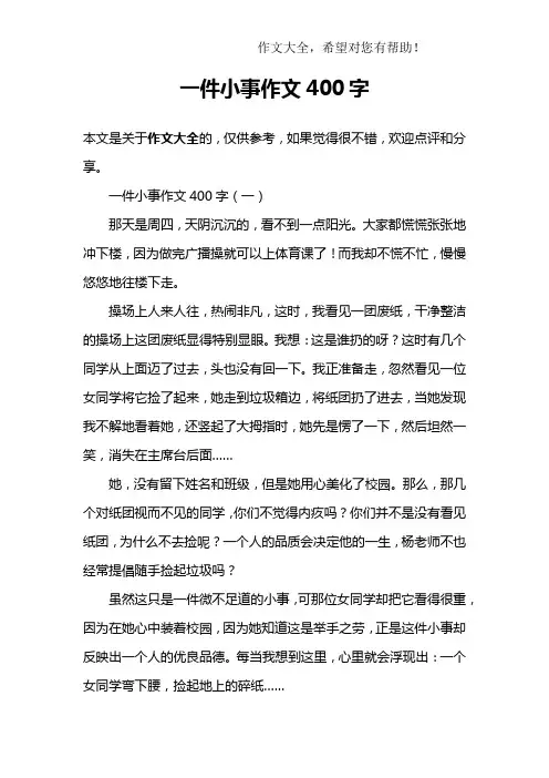 一件小事作文400字