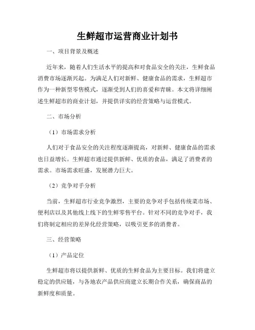 生鲜超市运营商业计划书
