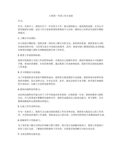 入职第一年度工作计划表