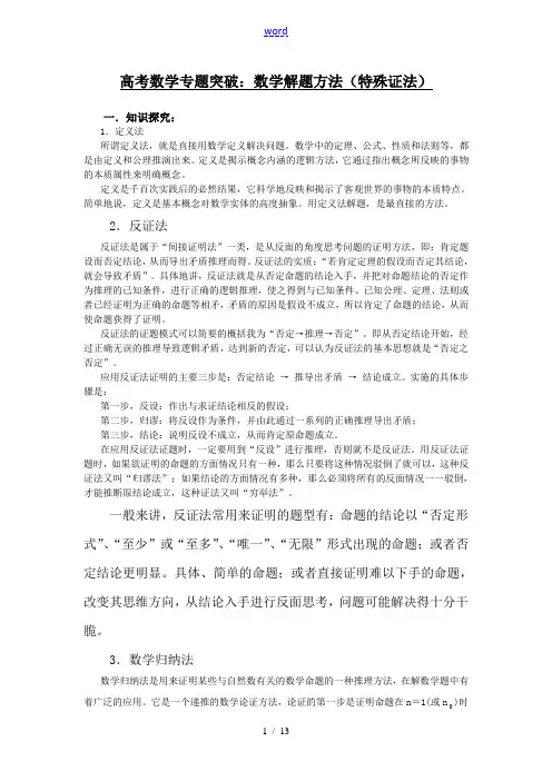 高考数学专题突破：数学解题方法(特殊证法)