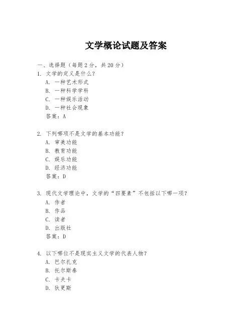 文学概论试题及答案