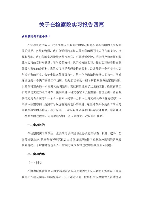 关于在检察院实习报告四篇_1