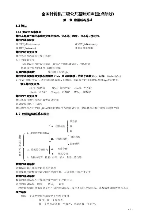 全国计算机二级公共基础知识(打印版)