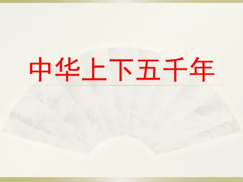 中华上下五千年朝代介绍