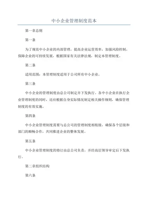 中小企业管理制度范本