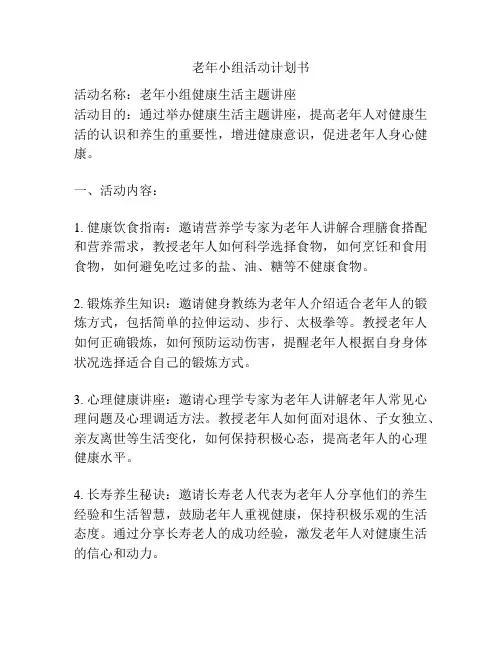 老年小组活动计划书