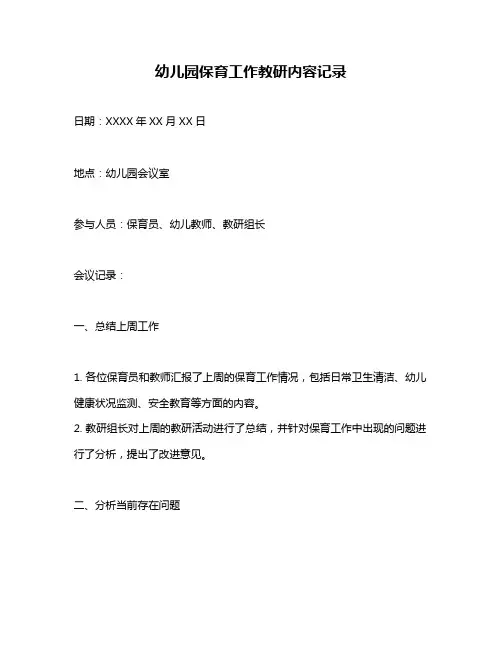 幼儿园保育工作教研内容记录