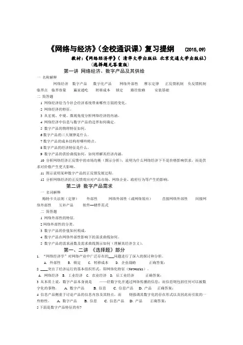 《网络与经济》(全校通识课)复习提纲2015-9
