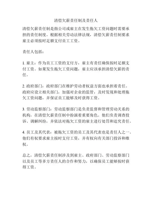 清偿欠薪责任制及责任人