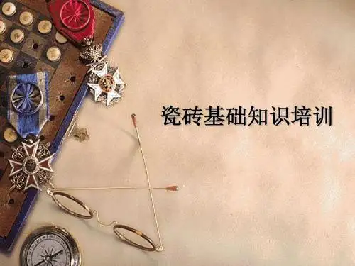 瓷砖基础知识培训