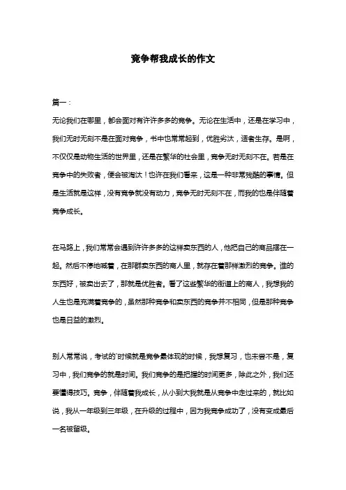 竞争帮我成长的作文