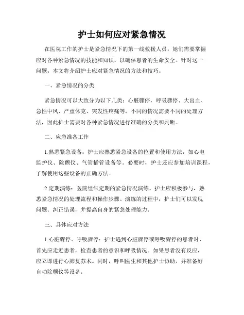 护士如何应对紧急情况