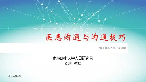 医患沟通与沟通技巧