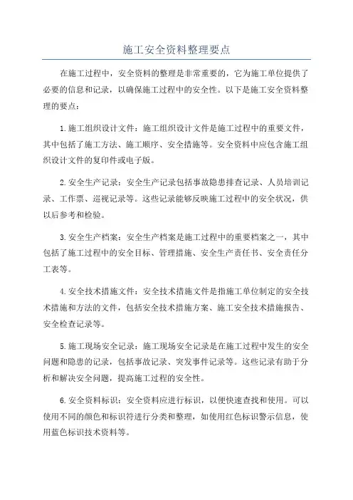 施工安全资料整理要点