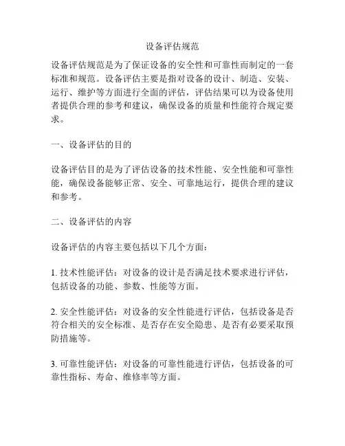 设备评估规范