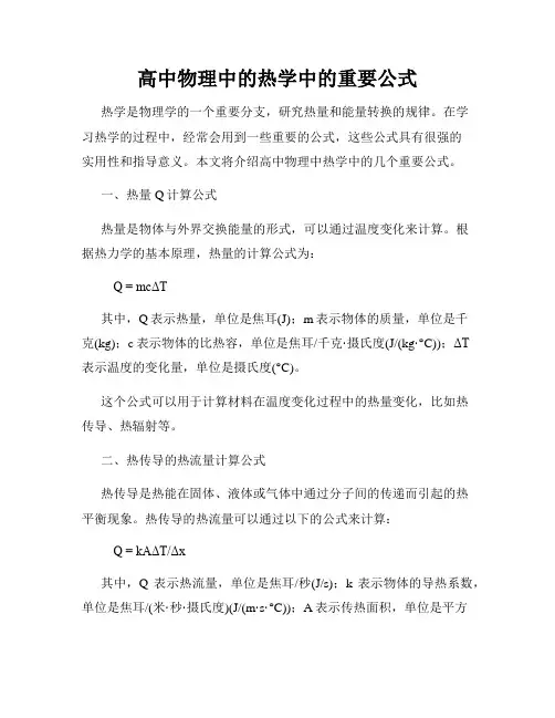 高中物理中的热学中的重要公式