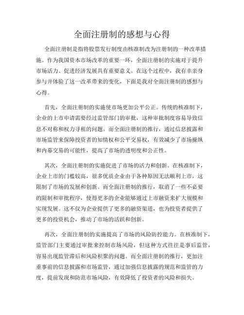 全面注册制的感想与心得