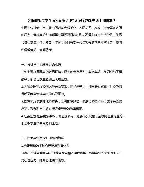 如何防治学生心理压力过大导致的焦虑和抑郁？