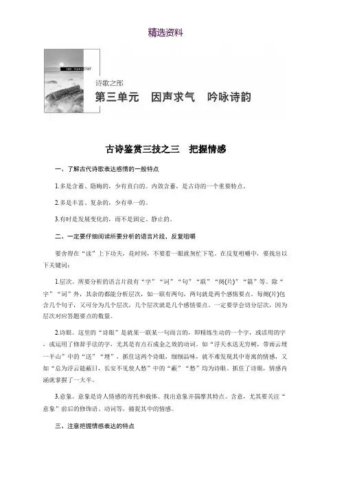2018-2019学年高中语文人教版选修《中国古代诗歌散文欣赏》学案：第三单元 古诗鉴赏三技之三 Word版含解析