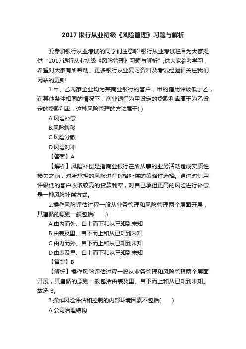 2017银行从业初级《风险管理》习题与解析