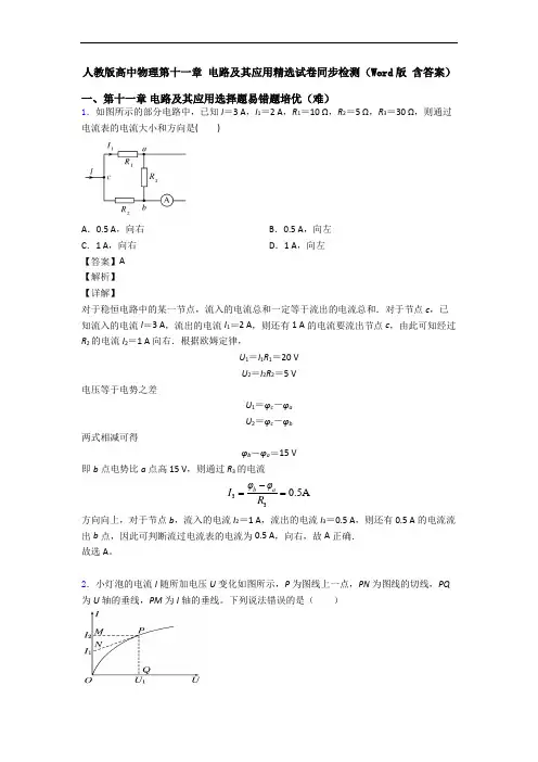 人教版高中物理第十一章 电路及其应用精选试卷同步检测(Word版 含答案)