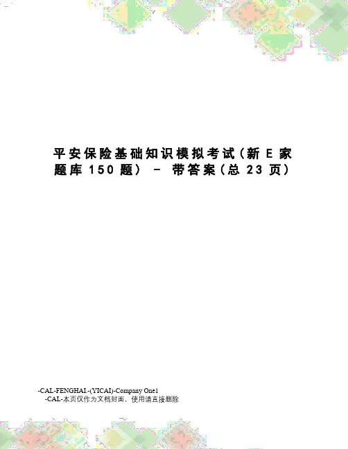 平安保险基础知识模拟考试-带答案