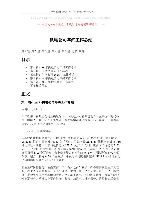 【2018最新】供电公司年终工作总结-word范文 (17页)