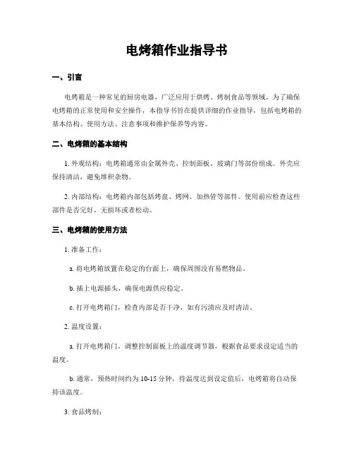 电烤箱作业指导书