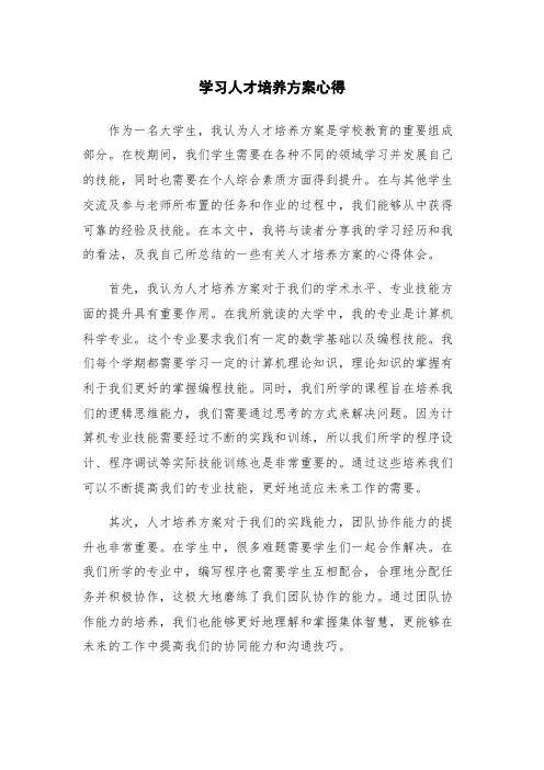 学习人才培养方案心得