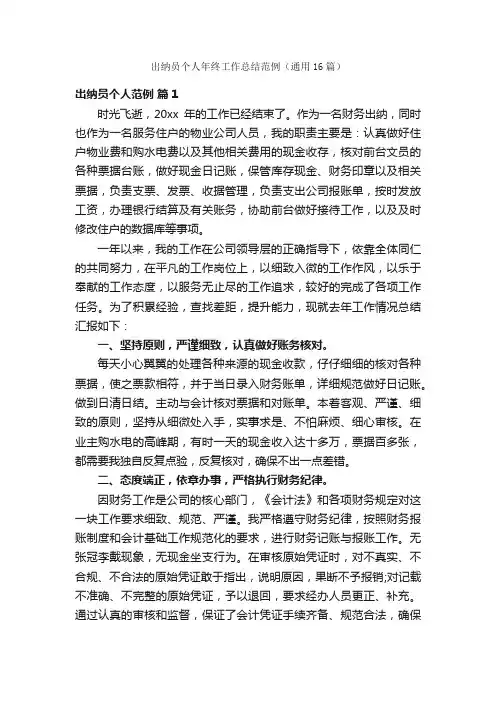 出纳员个人年终工作总结范例（通用16篇）