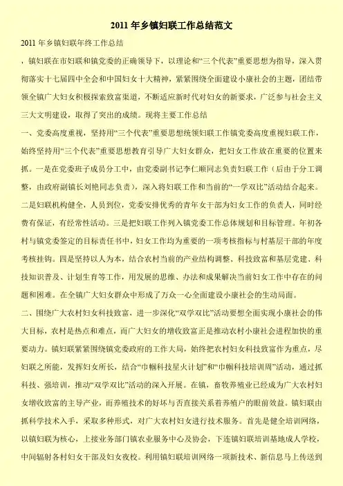 【新编】2011年乡镇妇联工作总结范文