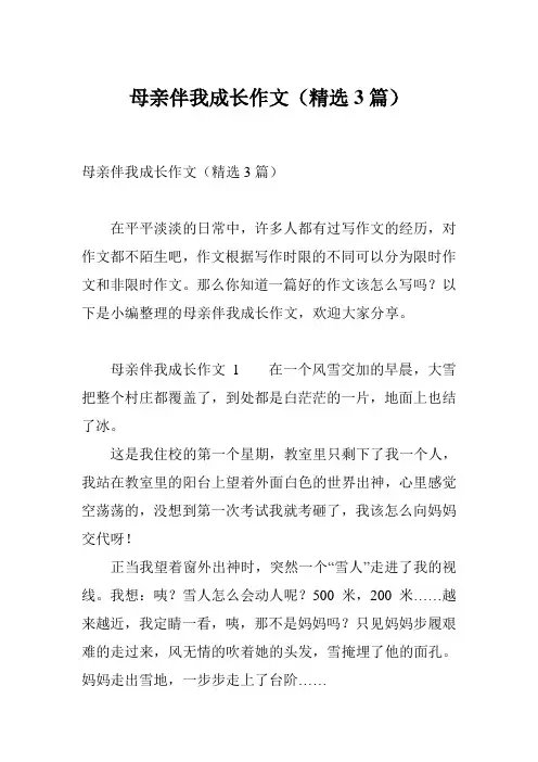 母亲伴我成长作文(精选3篇)