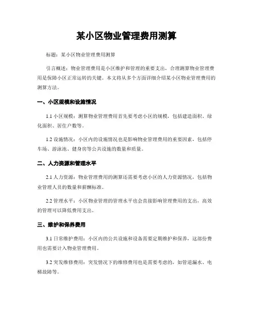 某小区物业管理费用测算