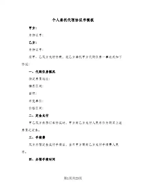 个人委托代理协议书模板(七篇)