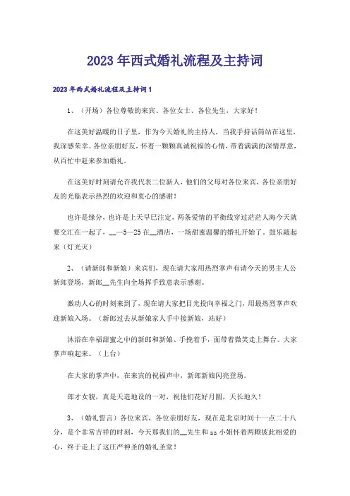 2023年西式婚礼流程及主持词